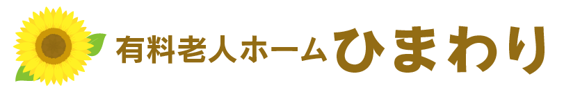 有料老人ホーム ひまわり